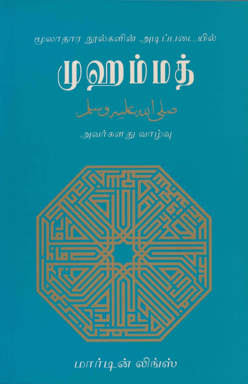 Muhammad SAW - ( Tamil Edition )