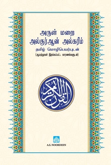 Tamil Translation of The Holy Qur'an - H/C