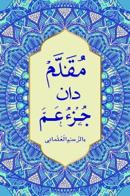 Muqaddam dan Juz Amma - Rasm Uthmani - Image 1