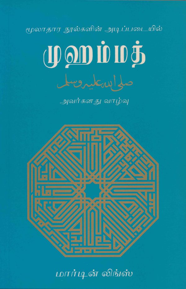 Muhammad SAW - ( Tamil Edition )