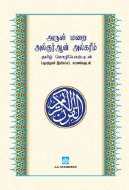 Tamil Translation of The Holy Qur'an - H/C